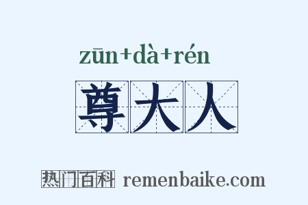 尊大人是什么意思的图片